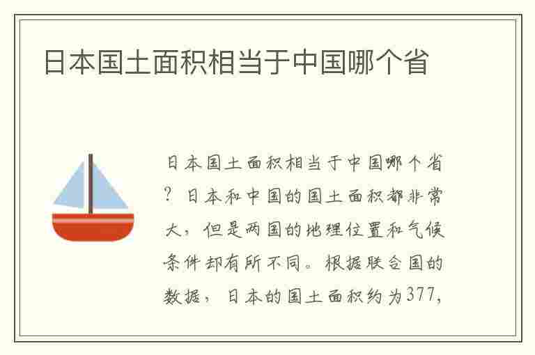 日本国土面积相当于中国哪个省